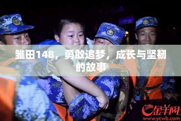雏田148，勇敢追梦，成长与坚韧的故事