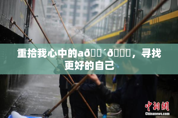 重拾我心中的a🔴🍑，寻找更好的自己