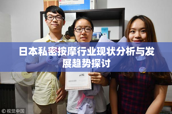 日本私密按摩行业现状分析与发展趋势探讨