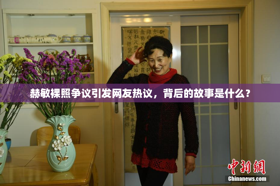赫敏裸照争议引发网友热议，背后的故事是什么？