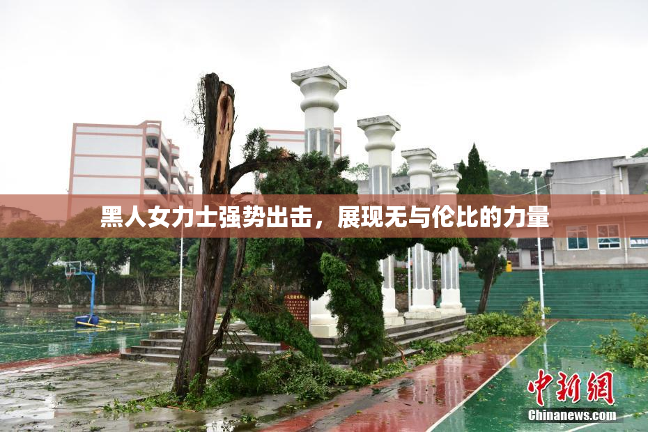 黑人女力士强势出击，展现无与伦比的力量