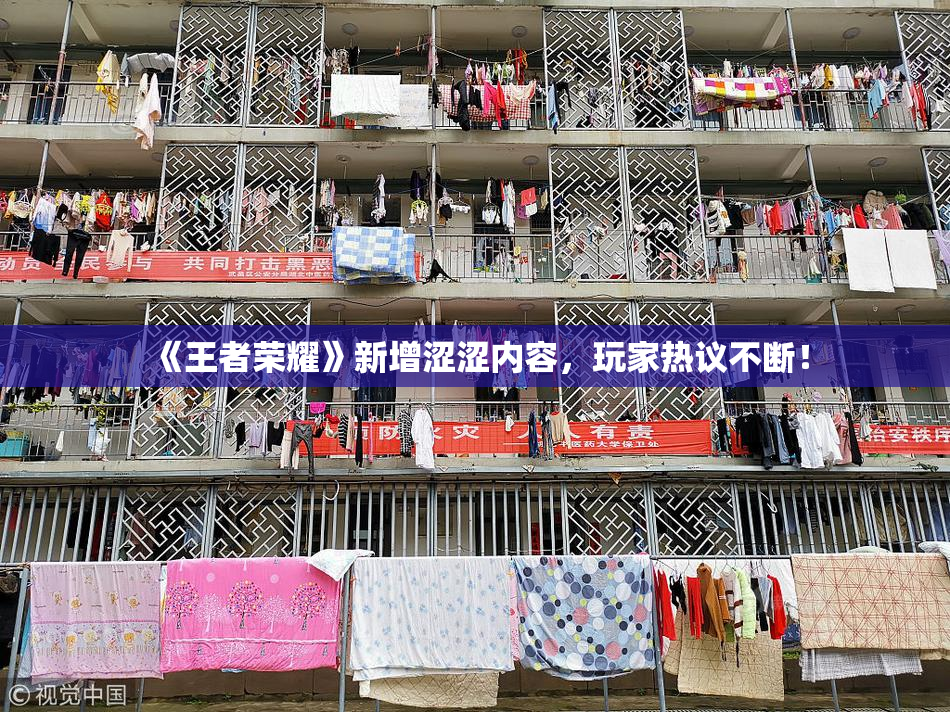 《王者荣耀》新增涩涩内容，玩家热议不断！