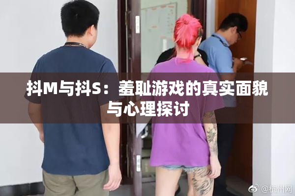 抖M与抖S：羞耻游戏的真实面貌与心理探讨