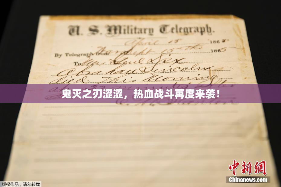 鬼灭之刃涩涩，热血战斗再度来袭！