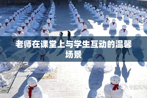 老师在课堂上与学生互动的温馨场景