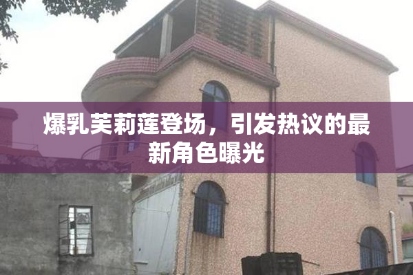 爆乳芙莉莲登场，引发热议的最新角色曝光