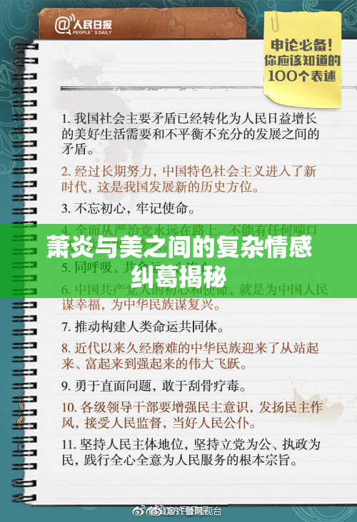 萧炎与美之间的复杂情感纠葛揭秘