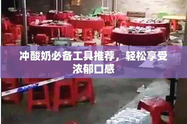 冲酸奶必备工具推荐，轻松享受浓郁口感