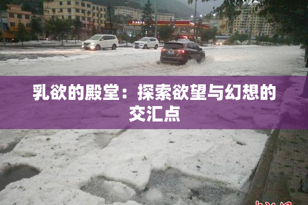 乳欲的殿堂：探索欲望与幻想的交汇点