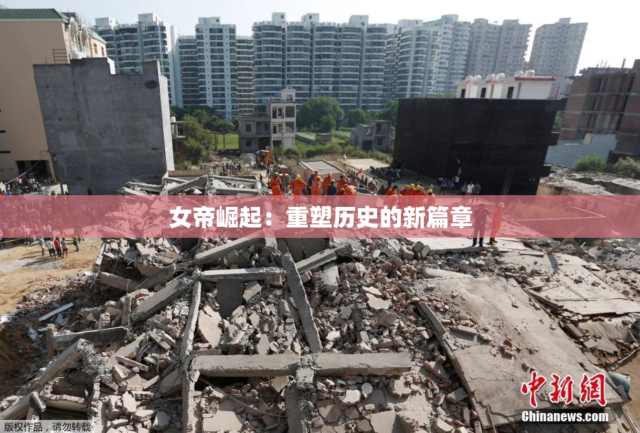 女帝崛起：重塑历史的新篇章
