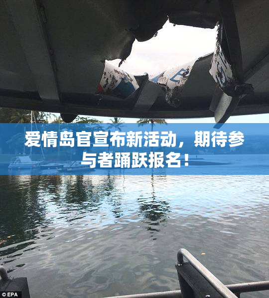 爱情岛官宣布新活动，期待参与者踊跃报名！