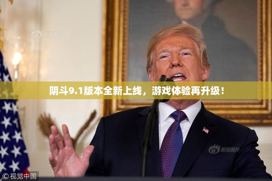 阴斗9.1版本全新上线，游戏体验再升级！