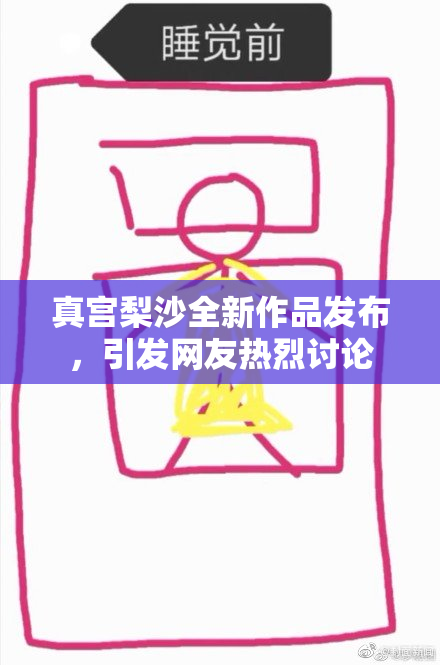 真宫梨沙全新作品发布，引发网友热烈讨论