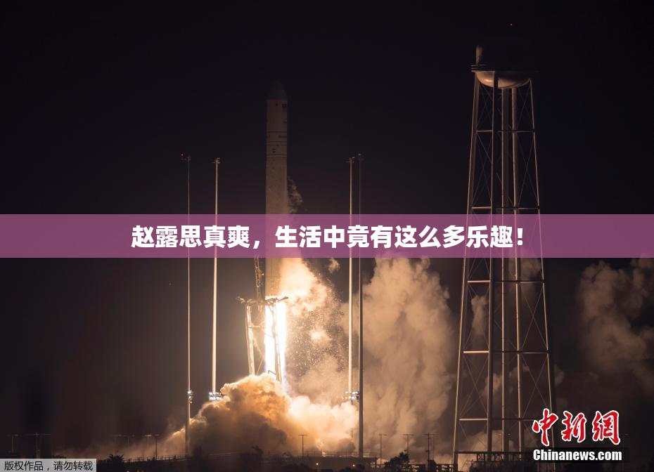 赵露思真爽，生活中竟有这么多乐趣！