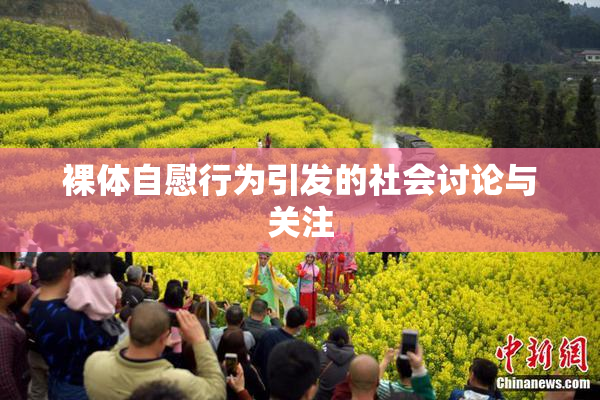 裸体自慰行为引发的社会讨论与关注