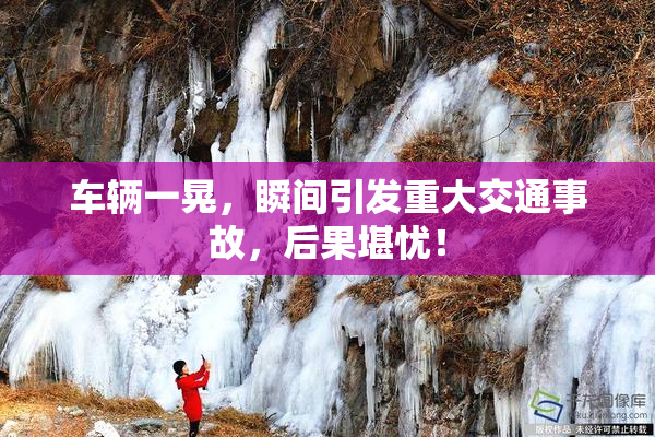 车辆一晃，瞬间引发重大交通事故，后果堪忧！