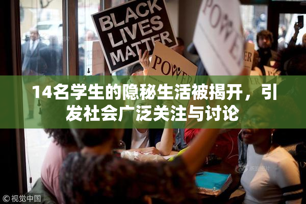14名学生的隐秘生活被揭开，引发社会广泛关注与讨论