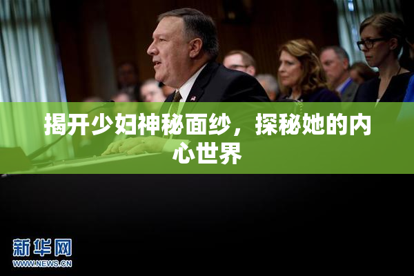 揭开少妇神秘面纱，探秘她的内心世界