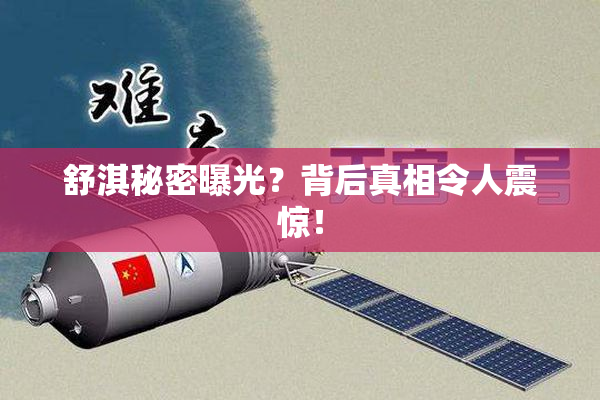 舒淇秘密曝光？背后真相令人震惊！
