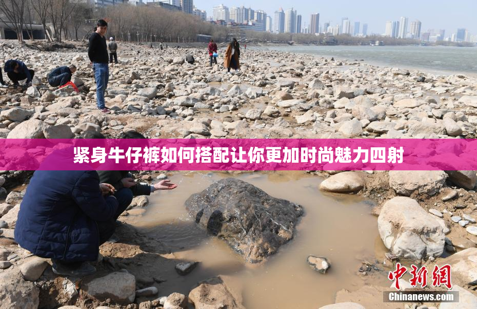 紧身牛仔裤如何搭配让你更加时尚魅力四射