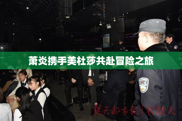 萧炎携手美杜莎共赴冒险之旅