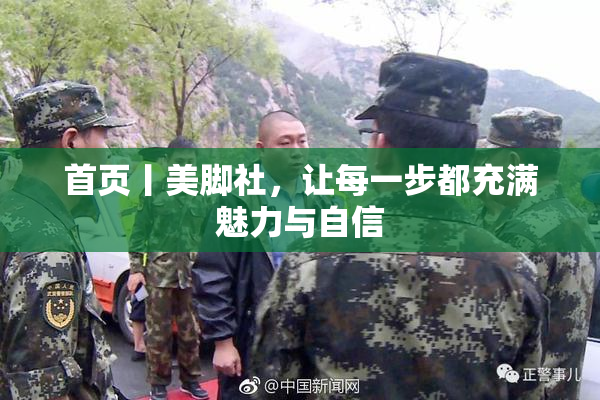 首页丨美脚社，让每一步都充满魅力与自信