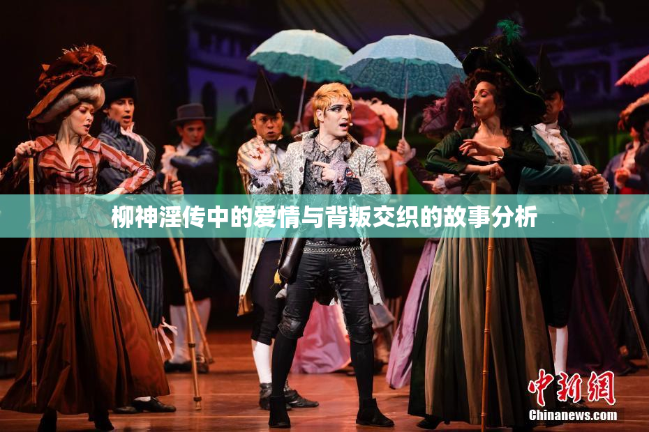 柳神淫传中的爱情与背叛交织的故事分析