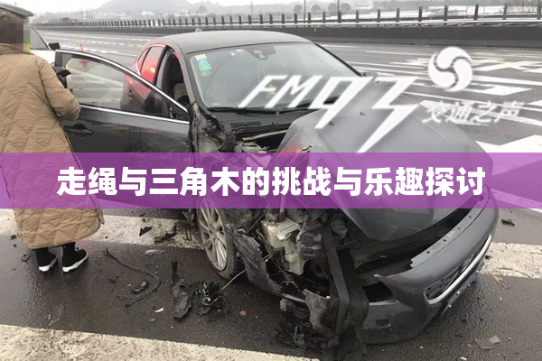 走绳与三角木的挑战与乐趣探讨