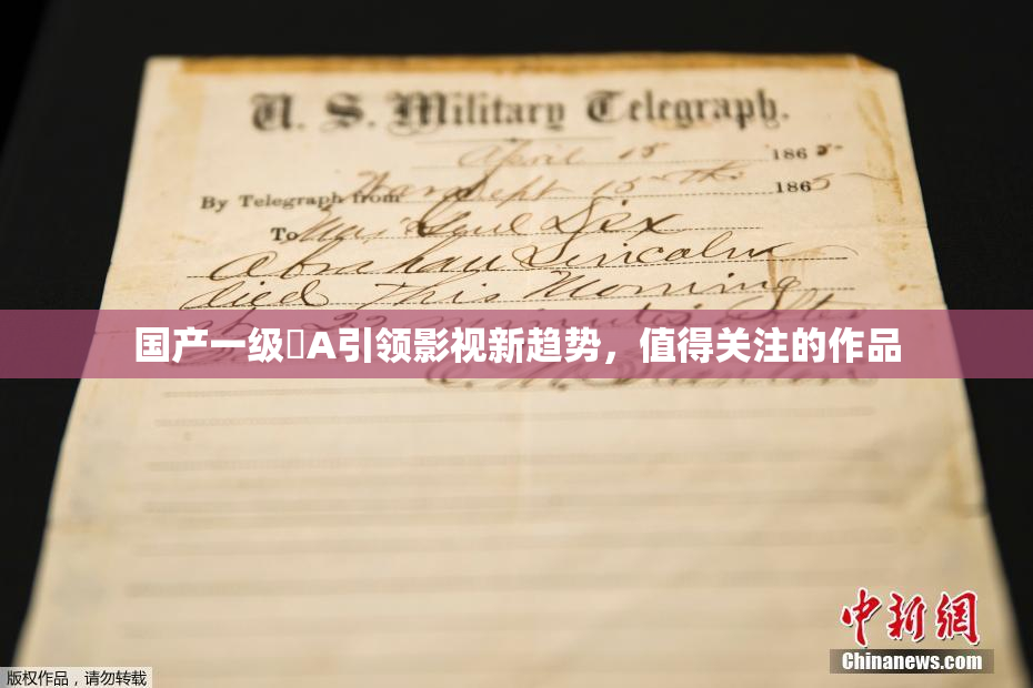 国产一级婬A引领影视新趋势，值得关注的作品