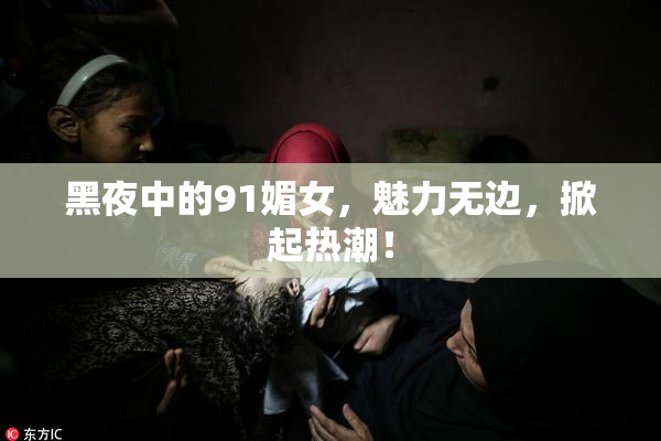 黑夜中的91媚女，魅力无边，掀起热潮！