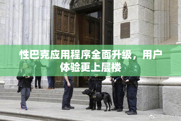 性巴克应用程序全面升级，用户体验更上层楼