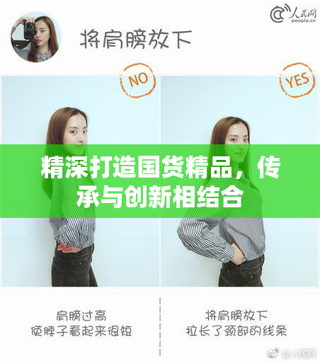 精深打造国货精品，传承与创新相结合