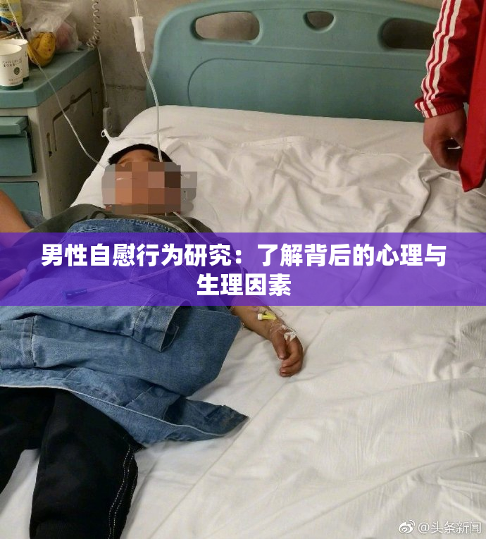男性自慰行为研究：了解背后的心理与生理因素