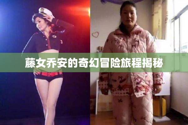 藤女乔安的奇幻冒险旅程揭秘