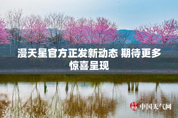 漫天星官方正发新动态 期待更多惊喜呈现
