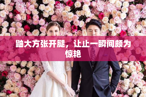 鼬大方张开腿，让止一瞬间颇为惊艳