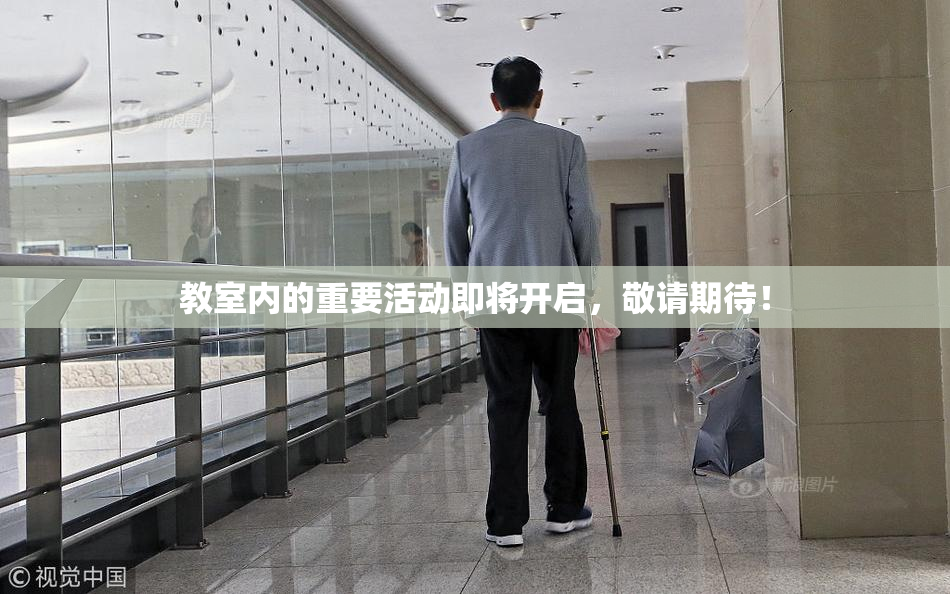 教室内的重要活动即将开启，敬请期待！