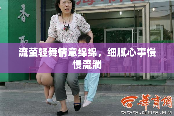 流萤轻舞情意绵绵，细腻心事慢慢流淌