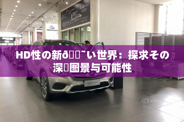 HD性の新🔯い世界：探求その深層图景与可能性