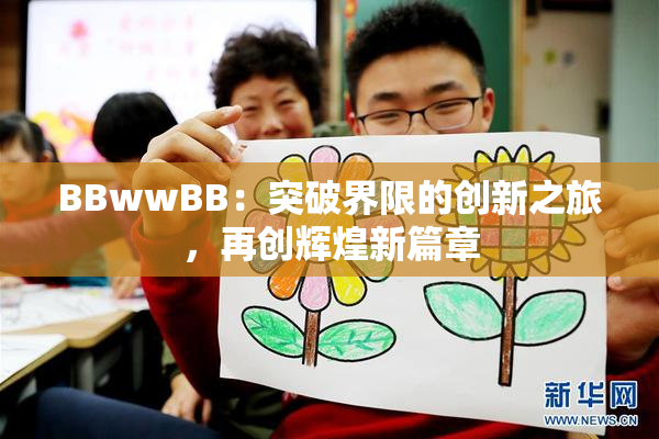 BBwwBB：突破界限的创新之旅，再创辉煌新篇章