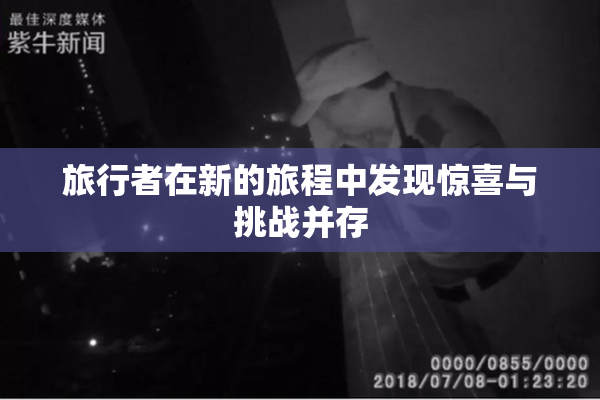 旅行者在新的旅程中发现惊喜与挑战并存
