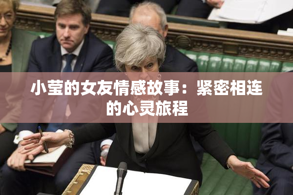 小莹的女友情感故事：紧密相连的心灵旅程
