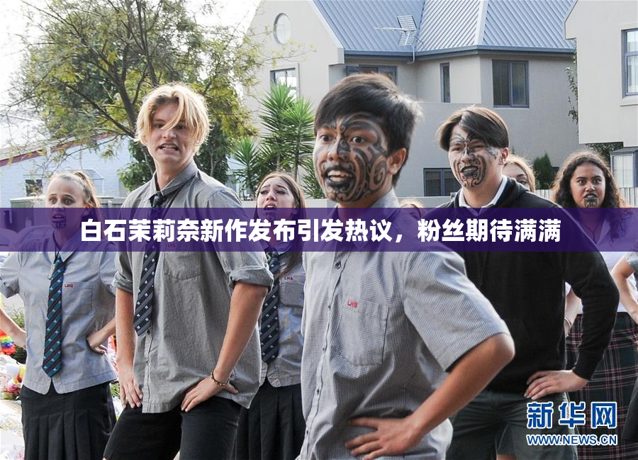 白石茉莉奈新作发布引发热议，粉丝期待满满