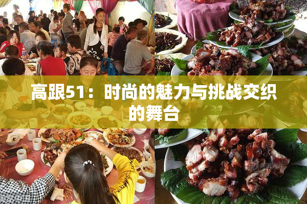 高跟51：时尚的魅力与挑战交织的舞台