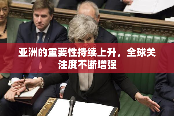 亚洲的重要性持续上升，全球关注度不断增强