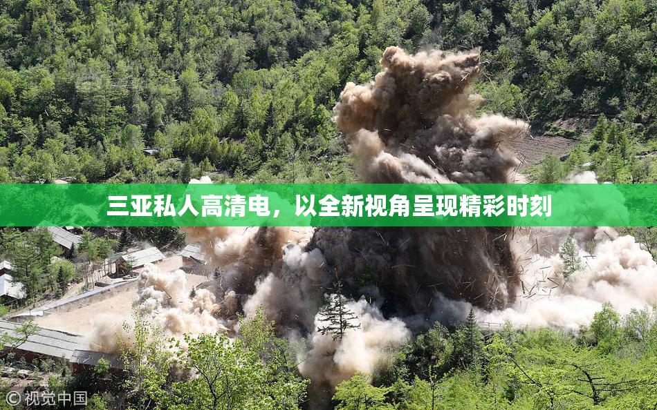 三亚私人高清电，以全新视角呈现精彩时刻