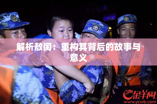 解析敖闰：重构其背后的故事与意义