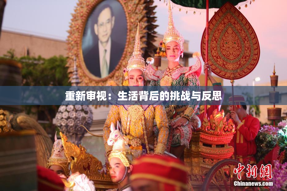 重新审视：生活背后的挑战与反思