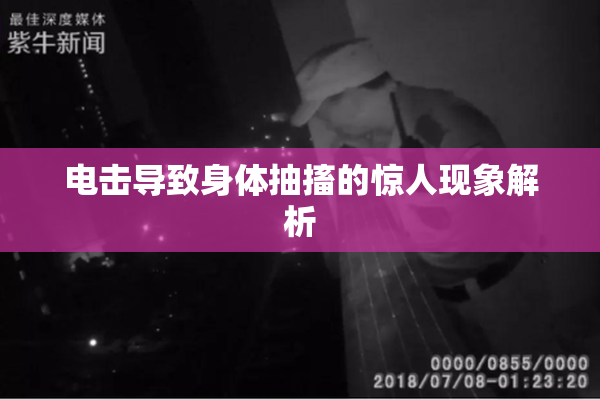 电击导致身体抽搐的惊人现象解析
