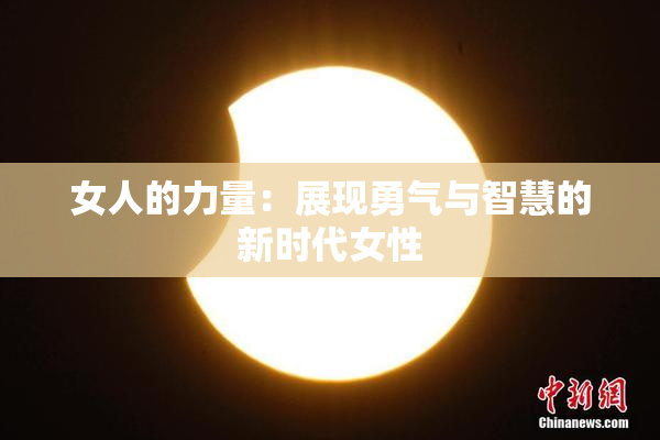 女人的力量：展现勇气与智慧的新时代女性